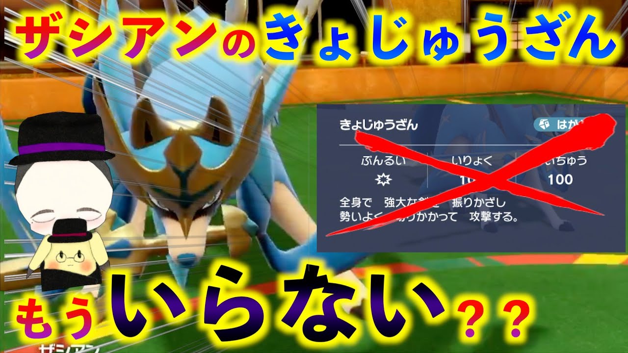 ザシアン、もう「きょじゅうざん」いらないんじゃね？【ザシアン育成論】【ポケモンSV】【禁止級伝説】