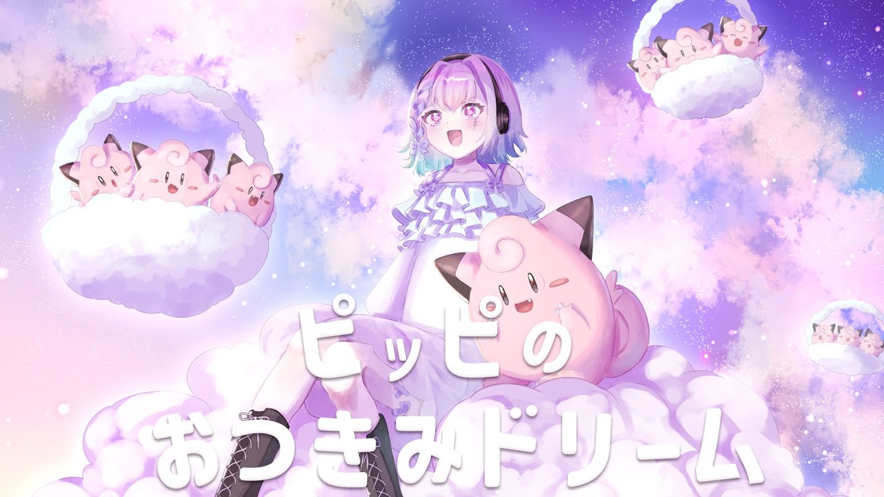 【歌ってみた】ピッピのおつきみドリーム【Coverd by ZONËちゃん】