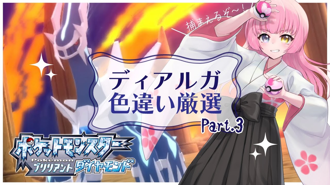【#Pokémon BrilliantDiamond】やりのはしらで色違いディアルガ厳選！Part.3【#Vtuber/#やよミルらいぶ】