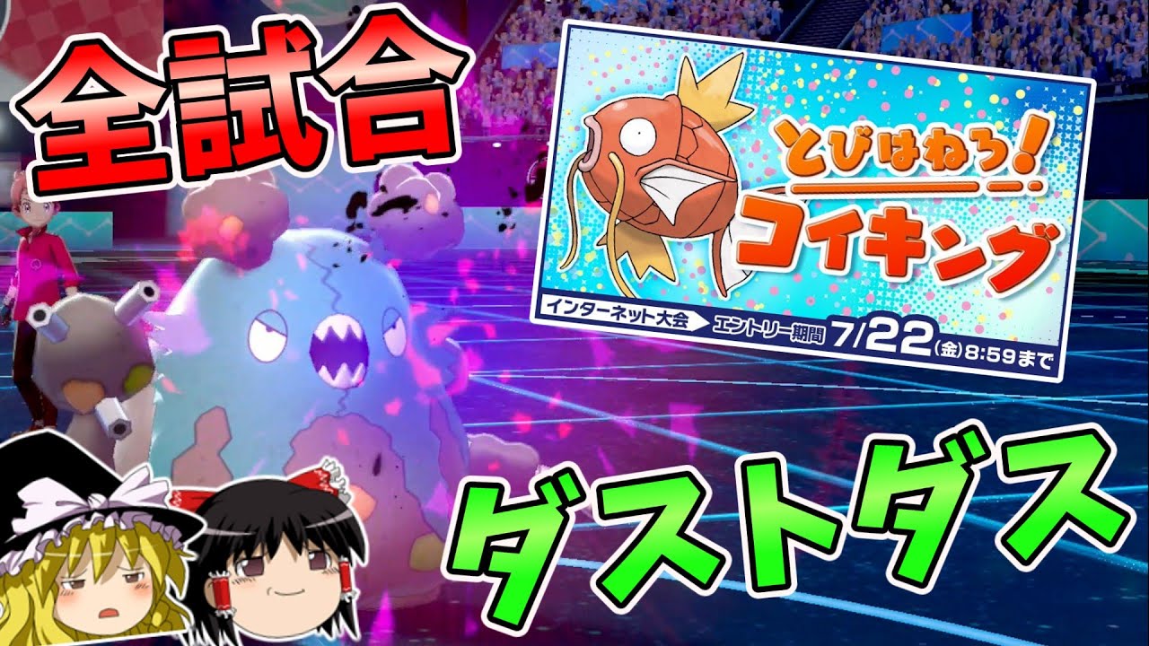 【とびはねろ！コイキング】育成が間に合わなかったのでダストダス絶対選出します【ゆっくり実況】【ポケモン剣盾】