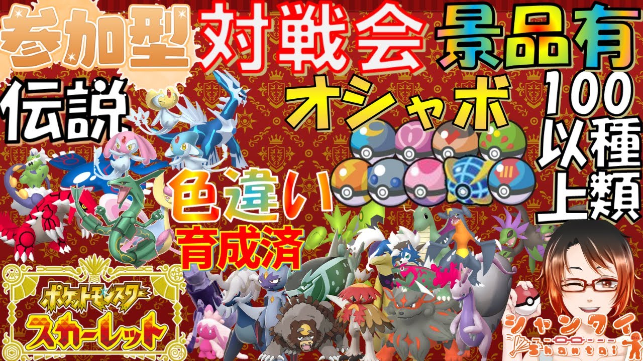 #ポケモンSV ★参加型対戦会★勝利でオシャボ等豪華景品!!伝説育成済/グラードンサンダー色コレクレーやガチグマヒスイバクフーン等配布！※概要欄必読 初見さん歓迎！ #vtuber