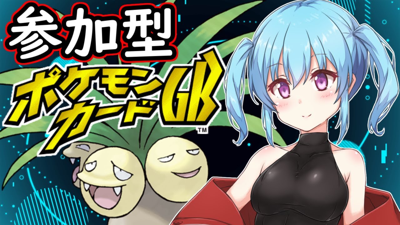 【 ポケカGB 参加型 】初見歓迎！プテラ進化ロックデッキで勝負！＃6