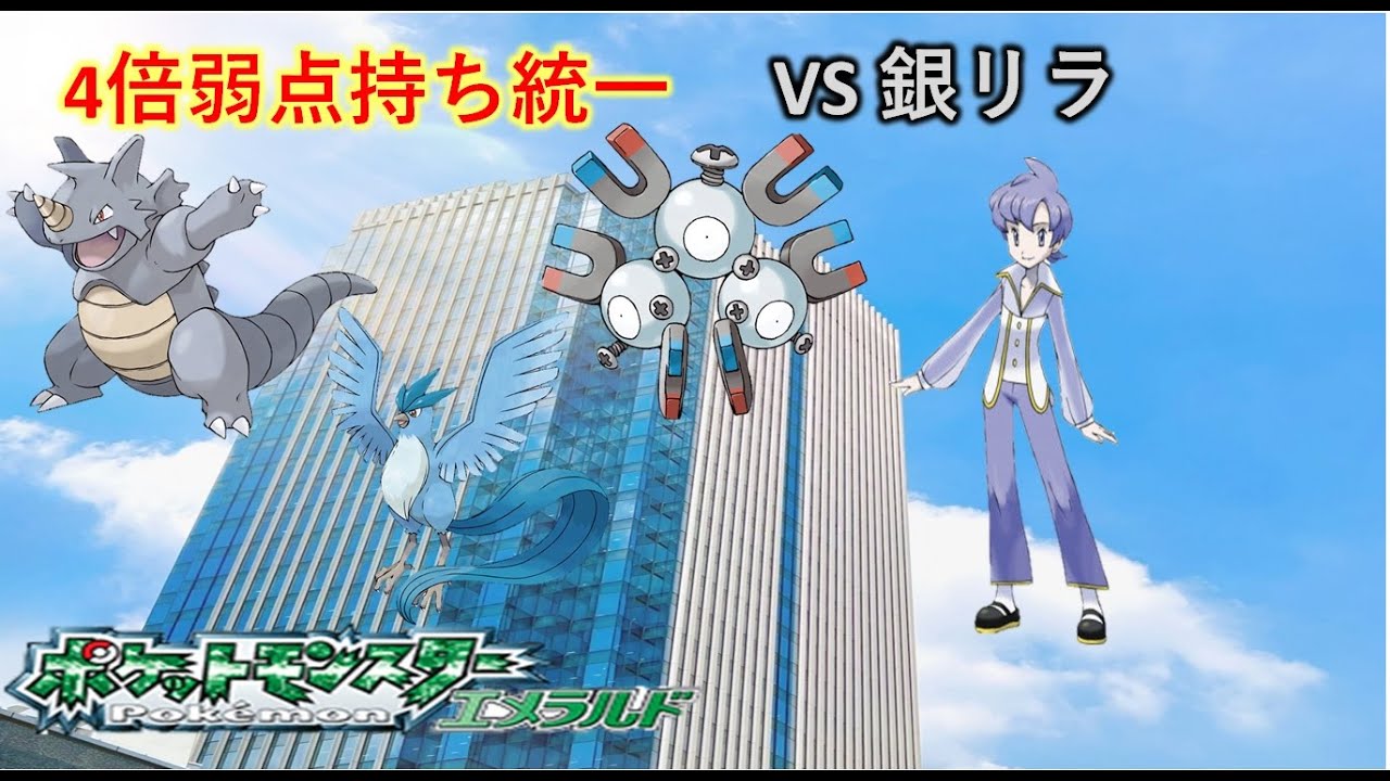 バトルフロンティア 4倍弱点統一で5周目に挑む! VS銀リラ【ポケモンエメラルド】【バトルタワー】