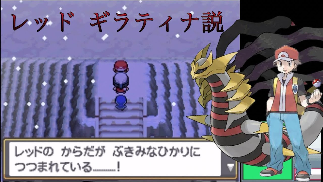 【ポケモンHGSS】レッド ギラティナ説