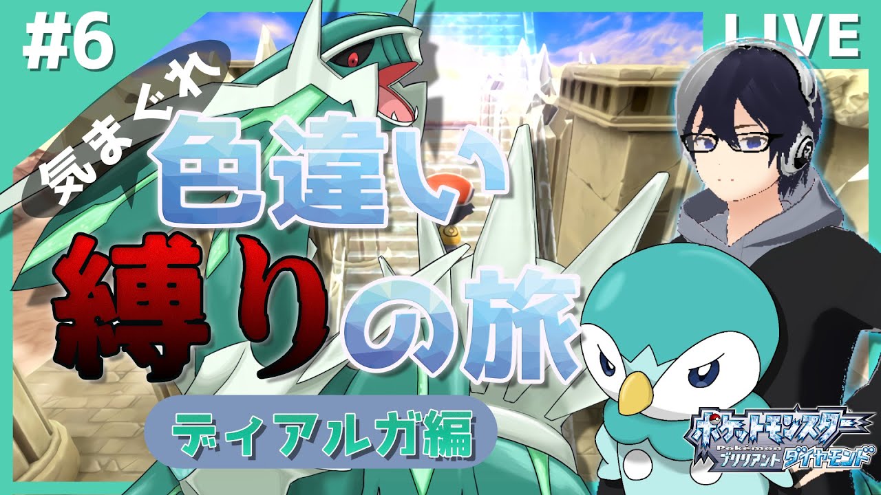【ポケモンBDSP】最後の一匹！！色違い縛りの旅ディアルガ編 #6【概要必読】