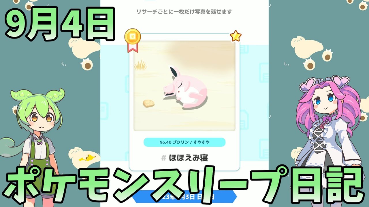 【日記】ポケモンスリープ9月4日　マスター5【シアンの砂浜】【ずんだもん】【四国めたん】