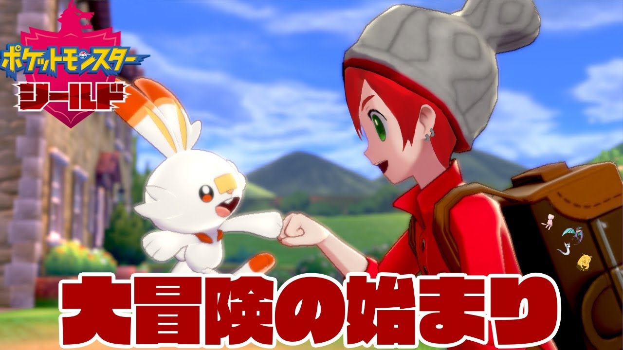 【ポケモン盾】＃１　ヒバニー君に決めた 【#赤城ユタ】