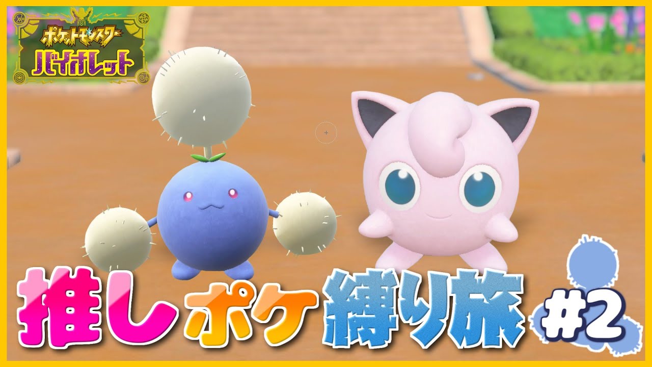 【ポケモンSV】推しポケ縛りでストーリークリアする配信　第2話【させぴこ】