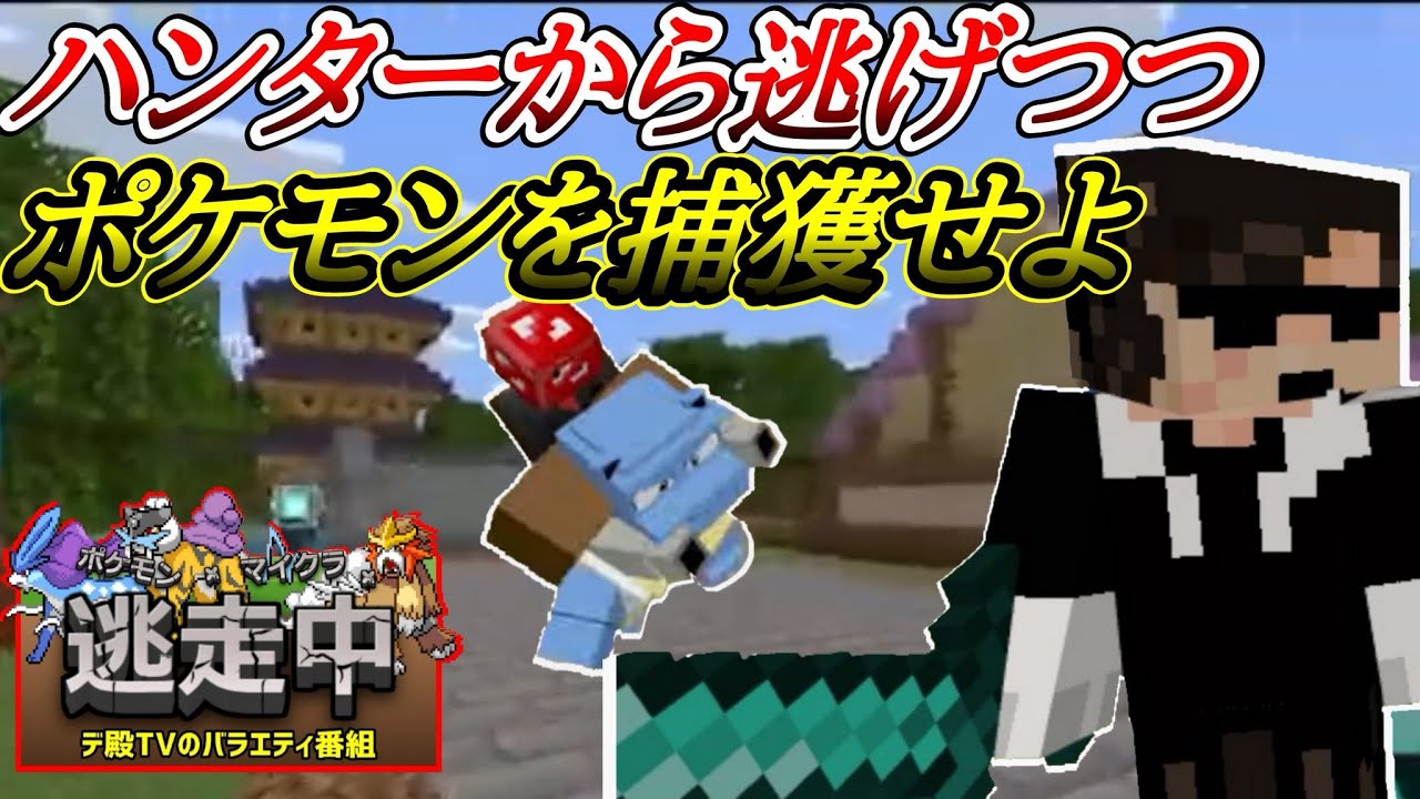 【視聴者参加型】ポケモンを捕獲しながらハンターから逃げ切れ！！【ポケモン×マイクラ×逃走中(ポケモンアドオンマイクラ)】