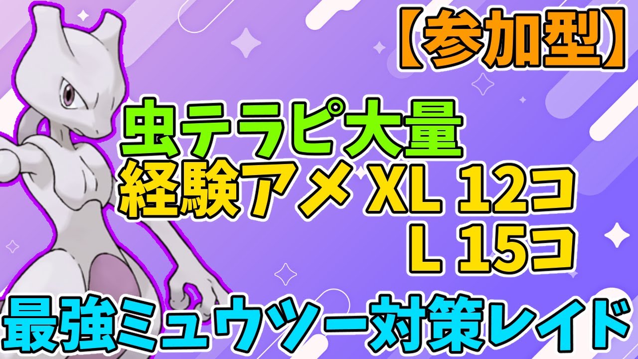 【参加型】最強ミュウツー対策幸福ハピナスレイド周回【ポケモンSV】　Pokémon