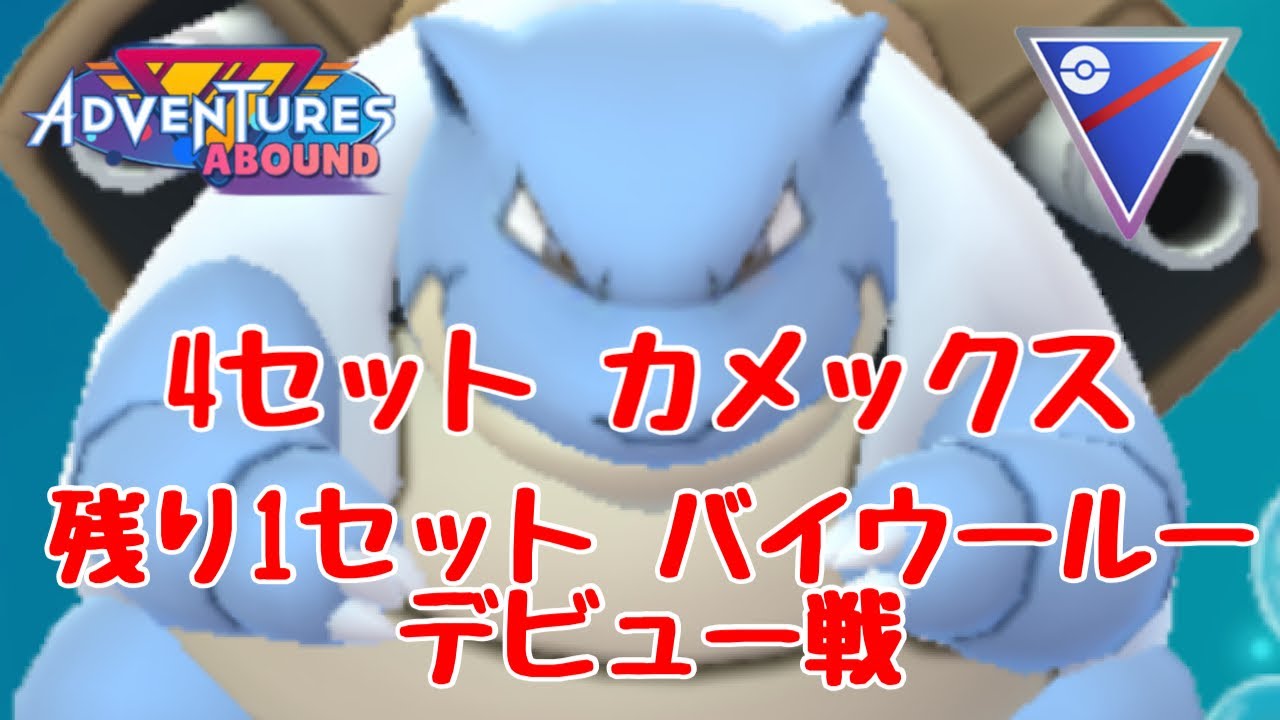 GBL配信1063回 カメックススタート！【ポケモンGO】