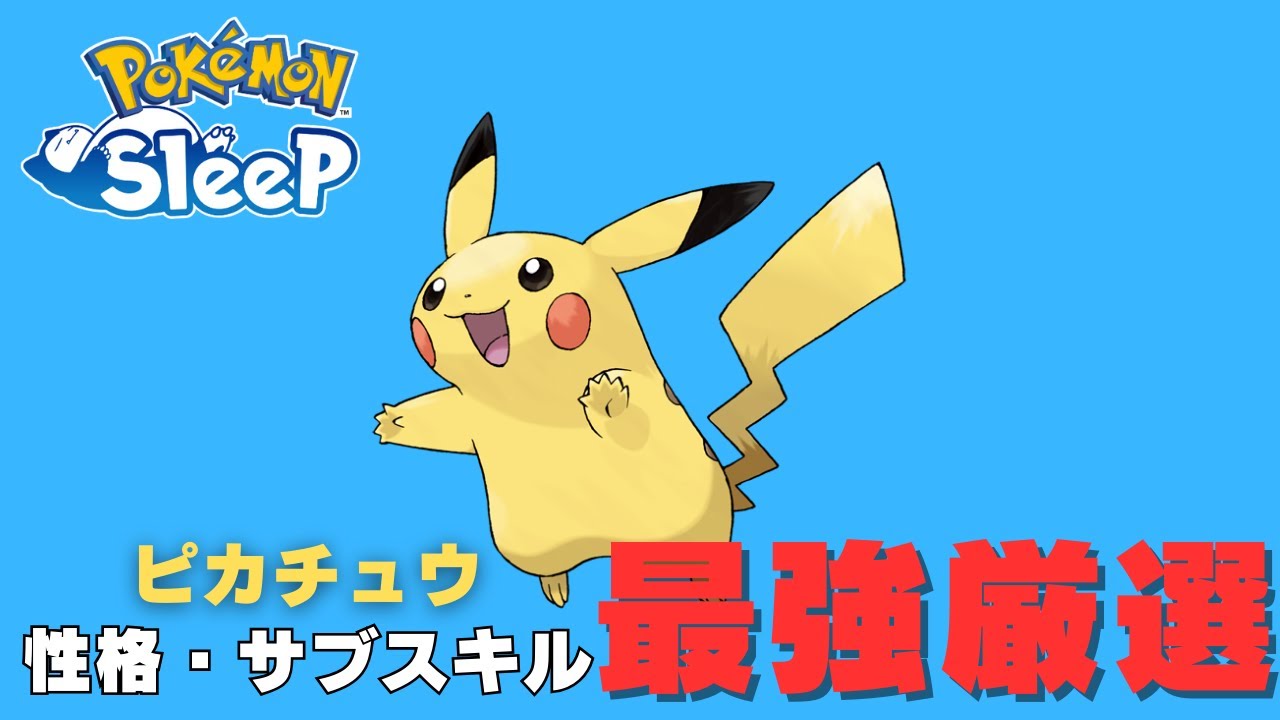 【厳選必見】最強のピカチュウはこれだ！おすすめ性格・サブスキル厳選【ポケモンスリープ】