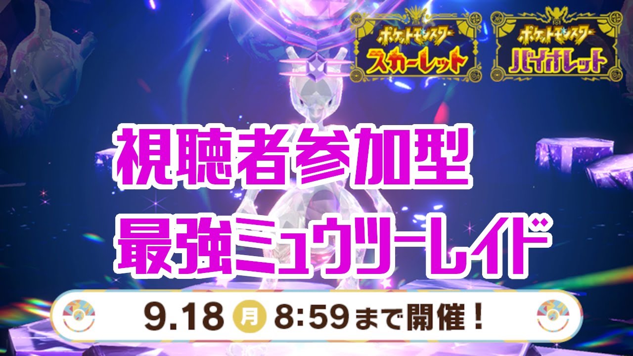 【初心者歓迎】最強ミュウツーテラレイド配信【ポケモンSV】#ポケモンSV　#ポケットモンスタースカーレット　#ミュウツー