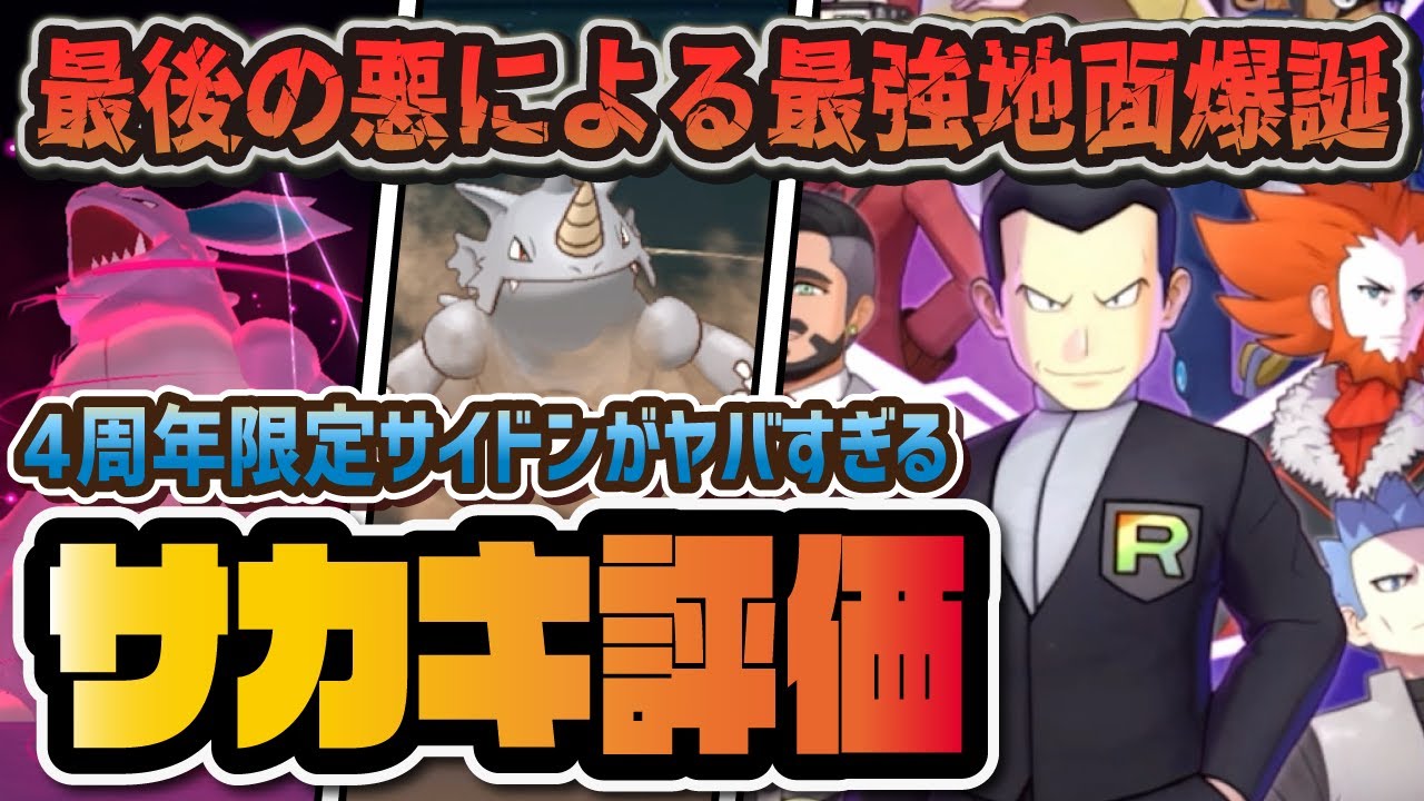 【4周年限定】サカキ＆サイドン性能評価！最強じめんの鬼畜ロケット団ガチャは引くべきなのか？【ポケマス / ポケモンマスターズEX】