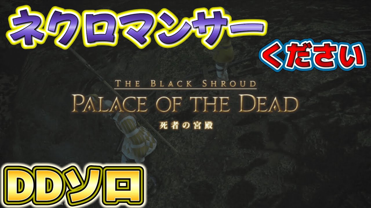 【FF14】ネクロマンサーが欲しいのでDD死者ソロいきます。いろんな人と繋がりたい成長日記 ※ネタバレ注意【ファイナルファンタジー14 ライブ配信】