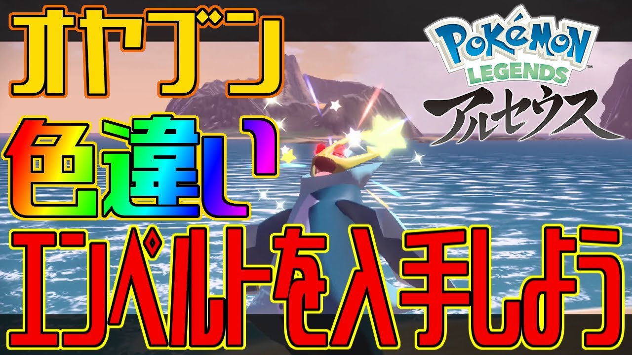 【ポケモンアルセウス】オヤブンの色違いエンペルトを入手しよう【Pokémon LEGENDS アルセウス】