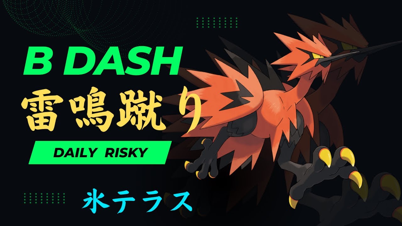 テラスタルを得た「ガラルサンダー」だが、今作の「くさわけ」という技で最強になる、【ポケモンSV】