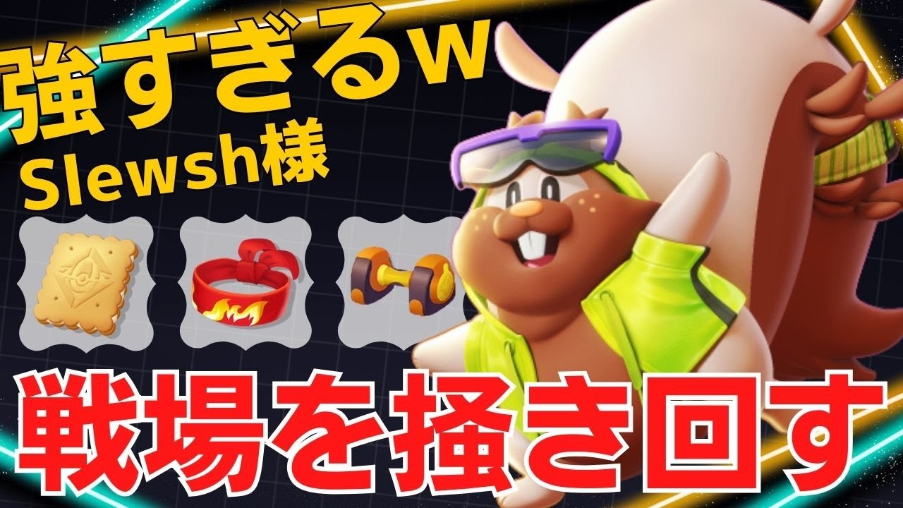 【トリオ】ミュウツーYも慌てて逃げるw Slewsh様ヨクバリス立ち回り【ポケモンユナイト ランカープレイ動画 NO1222】