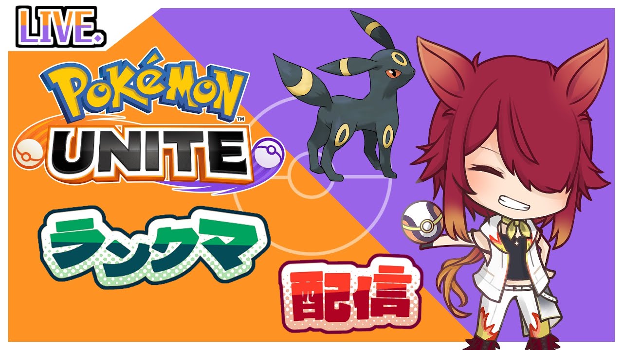 【PokémonUNITE】ユナイトランクマ配信！A New Hero. A New Legend.【ポケモンユナイト/ポケユナ】