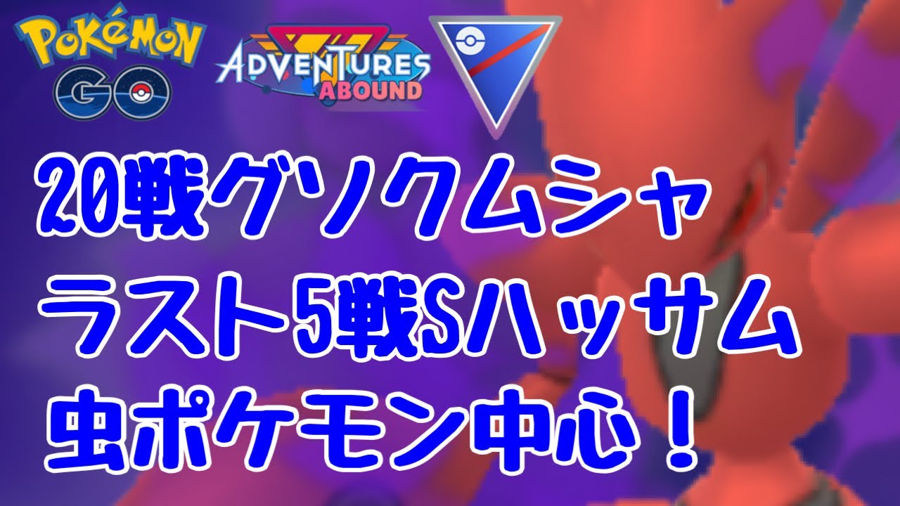 GBL配信1061回 グソクムシャ、Sはハッサムを使ったよ！ 【ポケモンGO】
