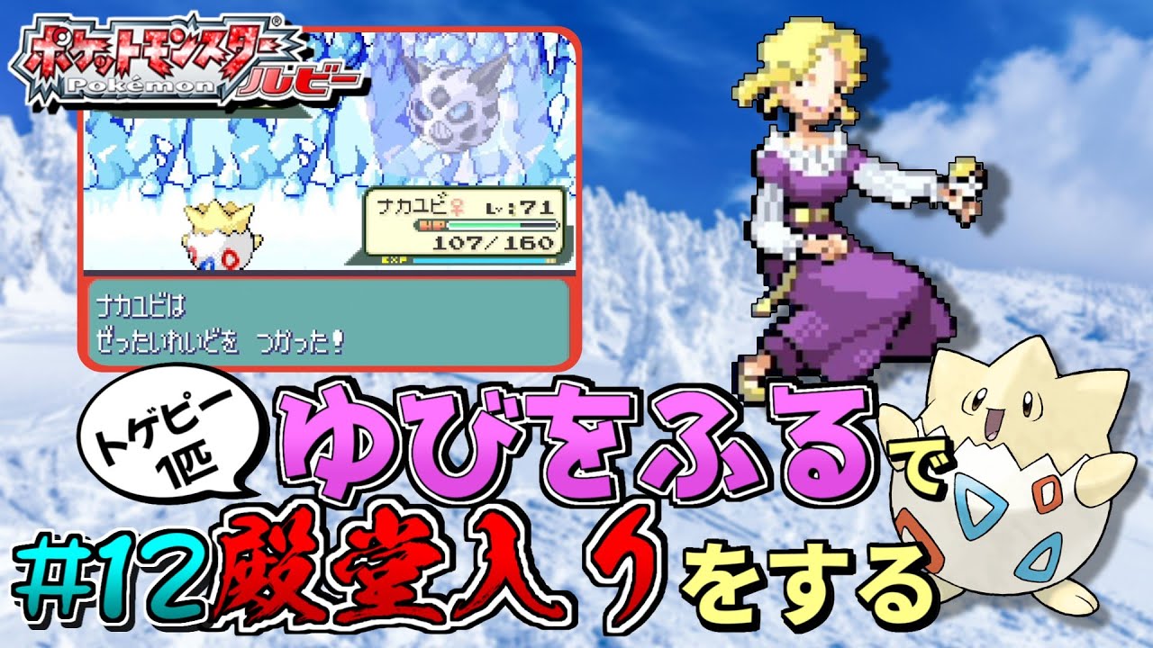 【ガチャ旅】ポケモンルビーをトゲピー一匹のゆびをふるだけで殿堂入りをする旅＃１２【ゆっくり実況】