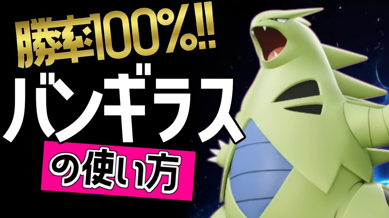 鉄壁なのに高火力？！🔥世界42位 AqilXYZ選手から学ぶバンギラスの使い方👀【ポケモンユナイト】メダル　ゆっくり　持ち物　立ち回り　コンボ　あくのはどう　げんしのちから　最強キャラ