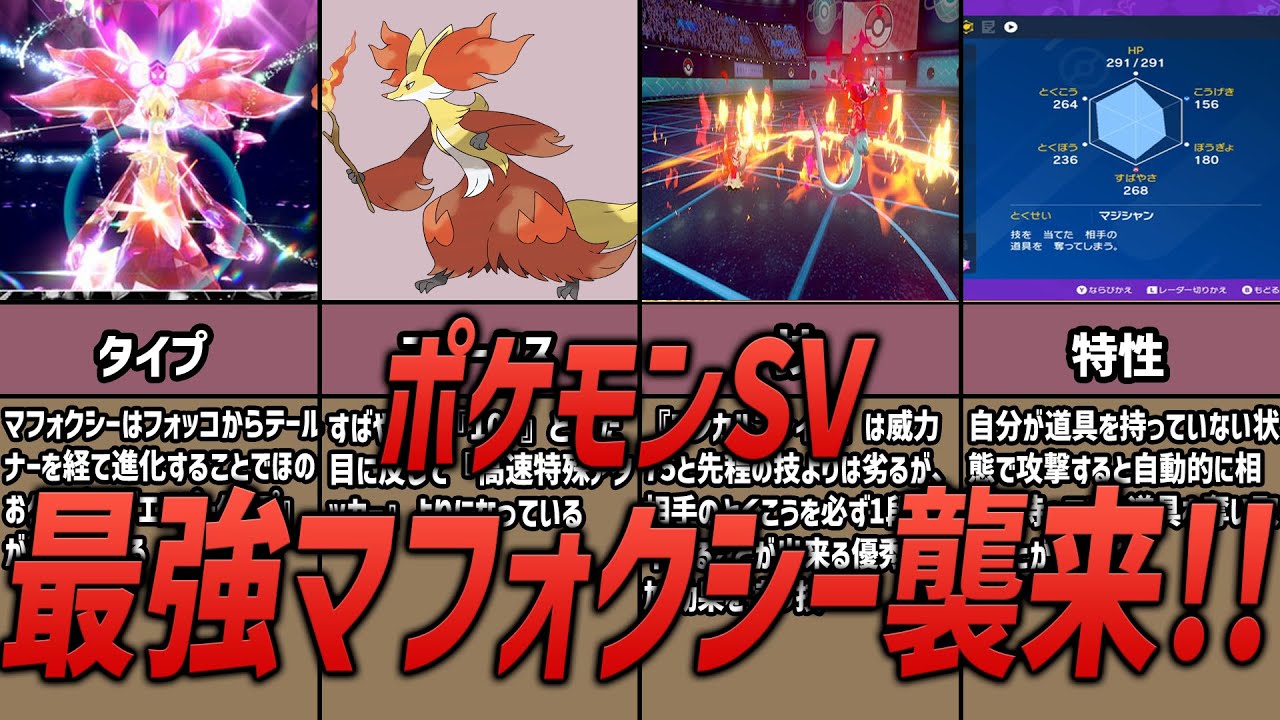 【ポケモン】最強マフォクシー襲来！技や特性、種族値は？