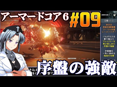 #09 アーマードコア6をねっとりプレイ 【恐怖ラフレシア・スパイダー/惑星ルビコン傭兵放浪記/ARMOREDCOREⅥ/AC6】