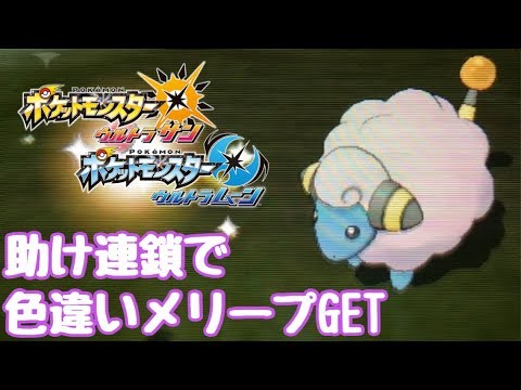 【ポケモンUSUM】助け連鎖で色違いメリープGET！【ウルトラサン・ウルトラムーン】