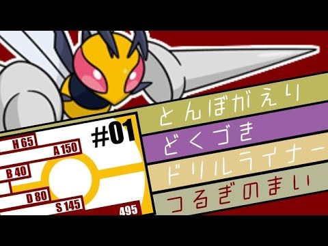 【ポケモンUSUM】マイナーポケモン対戦 1st.【剣舞メガスピアー】