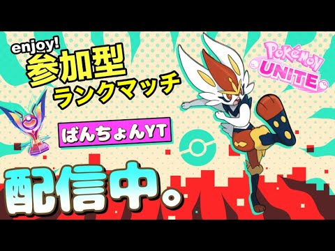 ドリオかグレイシアつかいたいなー　視聴者参加型　トリオランク【ポケモンユナイト】