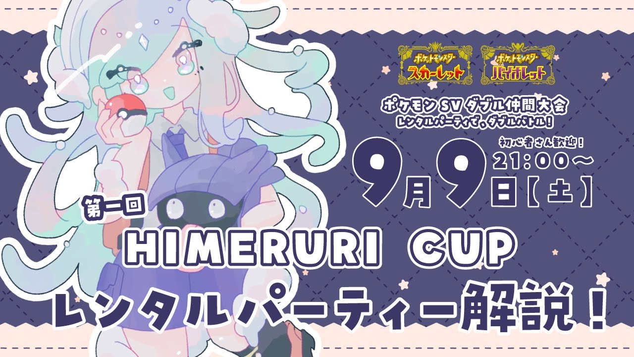 【ポケモンSV】大会前レンタルパーティー解説＆練習！ダブルバトル★仲間大会！HIMERURI CUP #シェルポケ 【Vtuber】