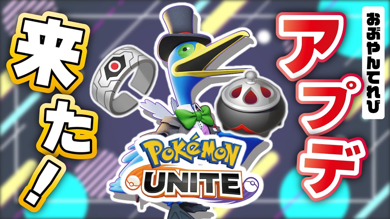 🔴【ポケモンユナイト】アップデートきた！！神環境ｗｗｗ　ミュウツーナーフ、のろいシリーズ実装？？ウッウに不具合あったんか。（笑）　#PokémonUNITE #ポケモン #ポケモンユナイト