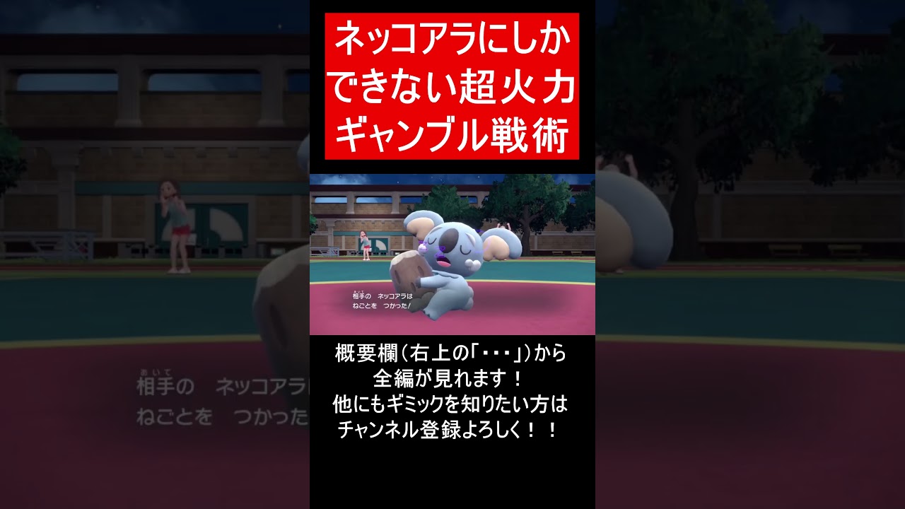 【面白ギミックPart134】ネッコアラの火力がやばすぎる・・・【ポケモンSV】#Shorts