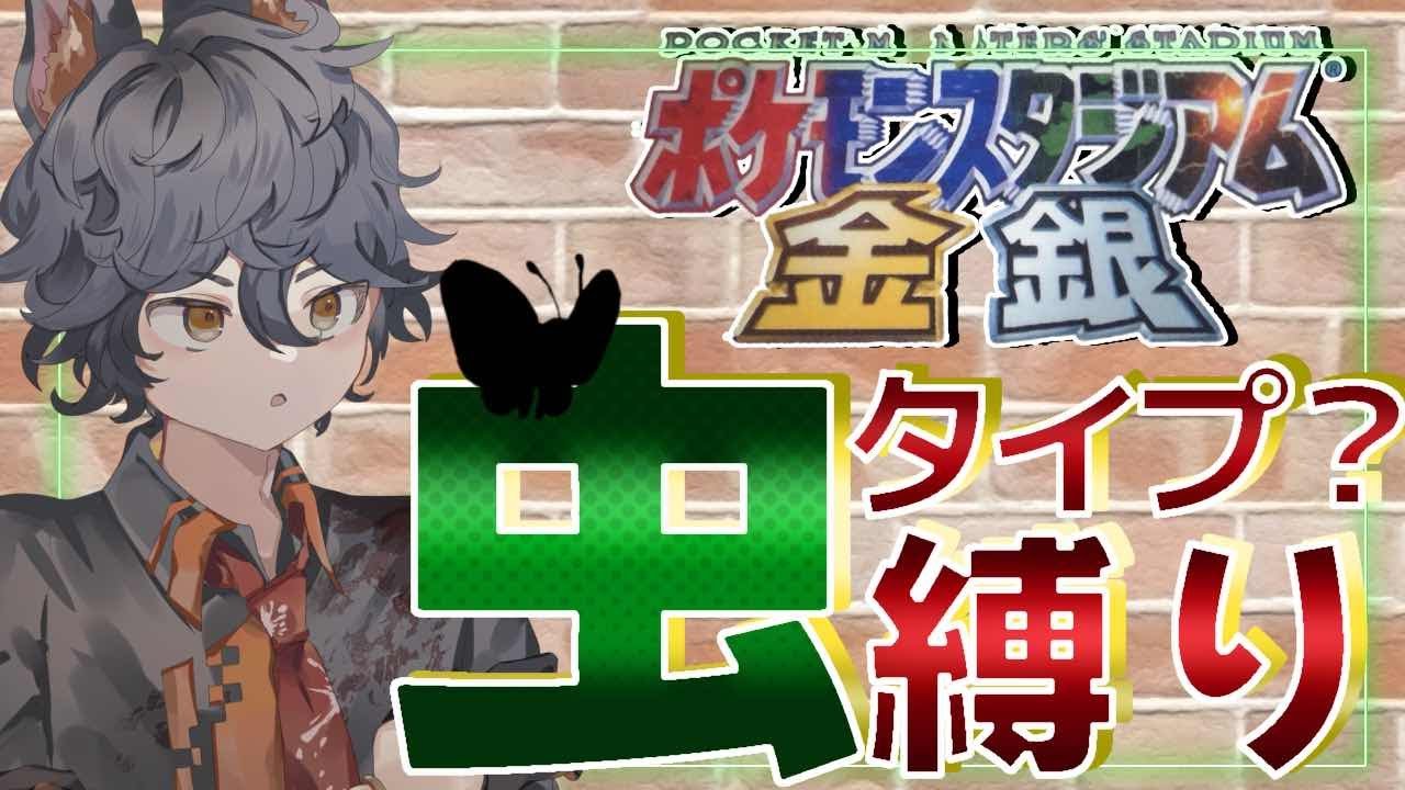 【#ポケスタ金銀 】次こおり？ヘラクロスおったら負けんでしょ？？【vtuber】