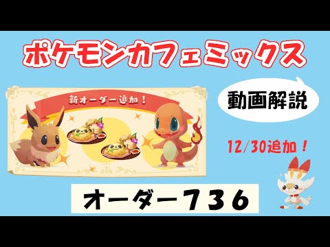 【736】ポケモンカフェミックス攻略オーダー736マイナンPokemon cafe mix736