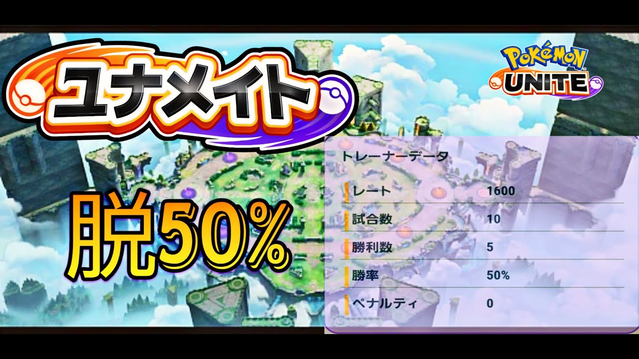 【ユナメイト】脱最初の村の番人【ポケモンユナイト】