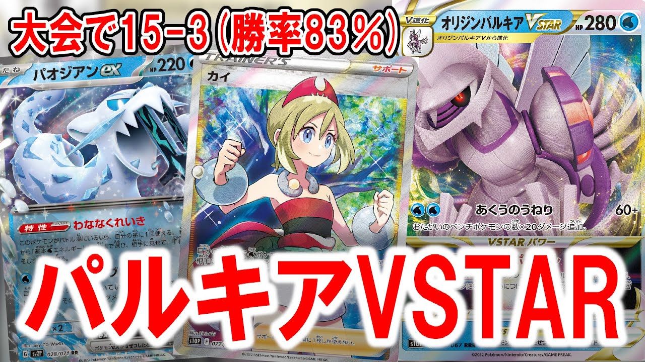 直近の大会で勝ちまくっているオリジンパルキアVSTARを紹介します【ポケカ】