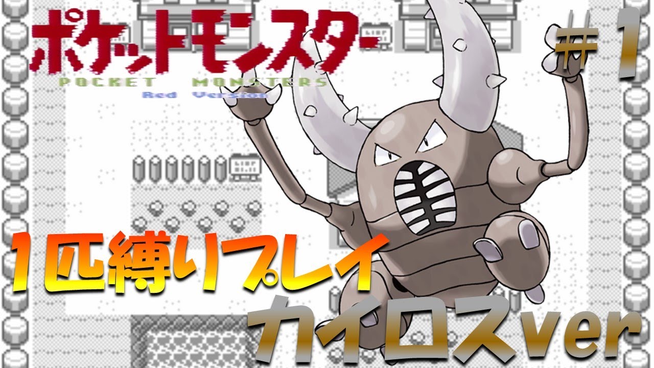【ポケモン初代】ポケモン1匹縛りプレイ!! カイロスきみに決めた！part 1【ゲーム実況】【縛りプレイ】