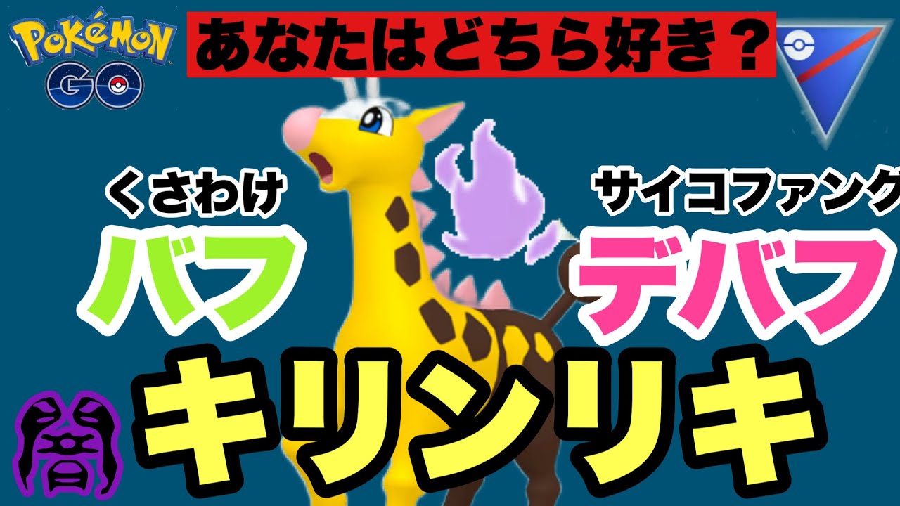 バフとデバフの択で迫るキリン！高火力のキリンリキでゴリゴリ押し倒す【ポケモンGO】GOバトルリーグシーズン16　#4