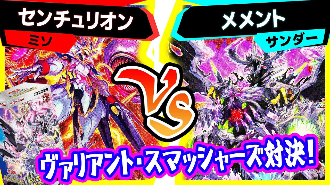 【#遊戯王】やはりこのテーマが最強！圧倒的な安定感と制圧力！DBVS対決！「センチュリオン」vs「メメント」【#対戦 】