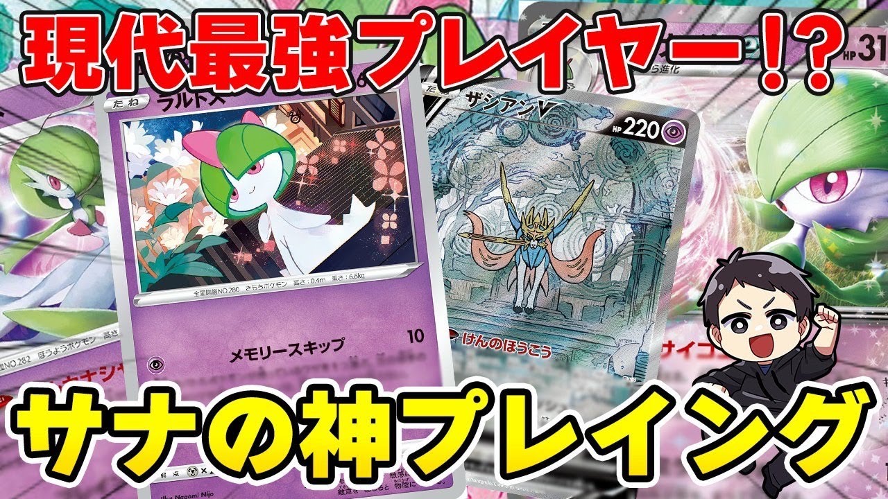 【ポケカ】奇跡の逆転劇！トッププレイヤーが駆る"極サーナイトex"が凄すぎたｗｗｗデッキレシピ紹介あり♫【カードラッシュCS】