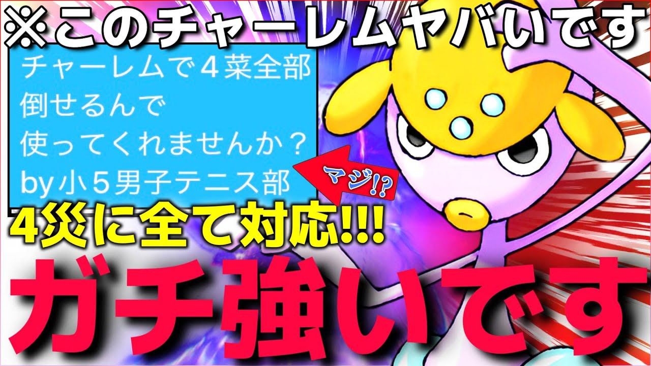 【ポケモンSV】『チャーレムを使って下さい!!!』としつこくDMしてくるキッズの為にランクマで採用したらマジでとんでもないことになったww【ランクマ一位解説】【マイナーポケモン】