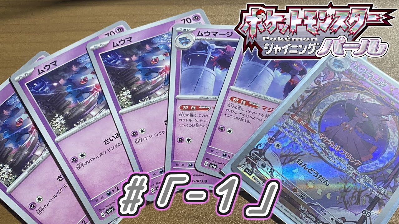 【ポケモンシャイニングパール  - #「-1」】ムウマムウマムウマムウマージムウマージムウマージCR【攻略×実況×配信】