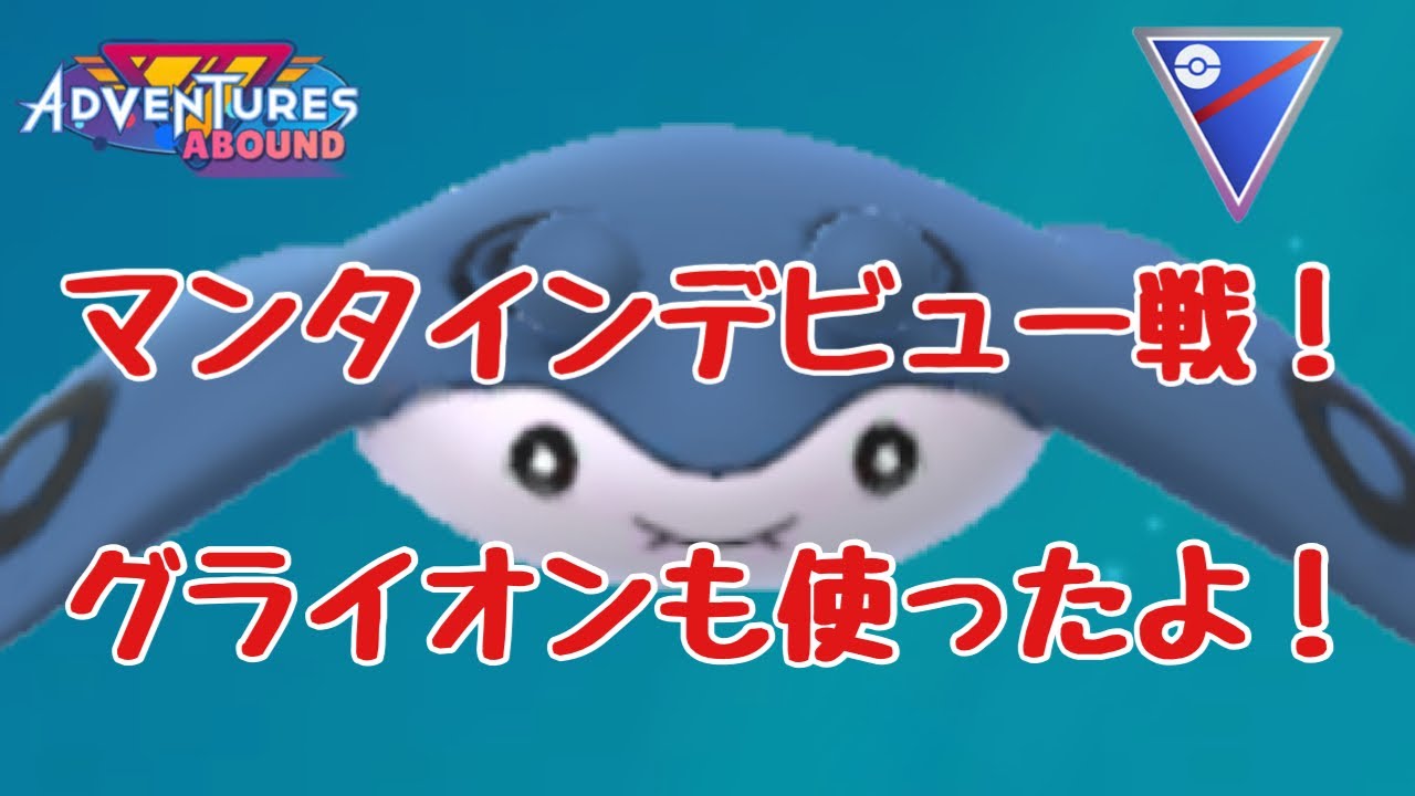 GBL配信1062回 マンタイン育成&グライオンを使ってみる！【ポケモンGO】