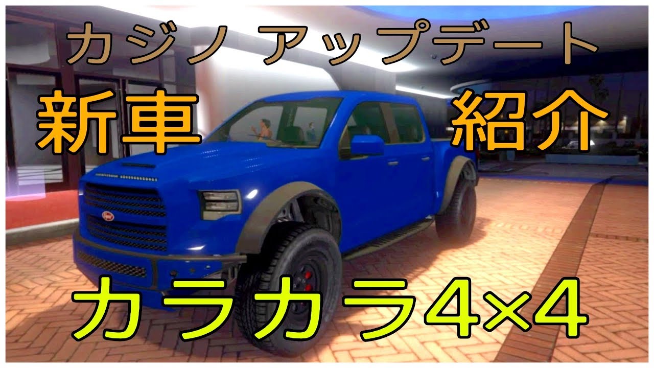 【GTA5】新車両カラカラ４×４に乗ってみた
