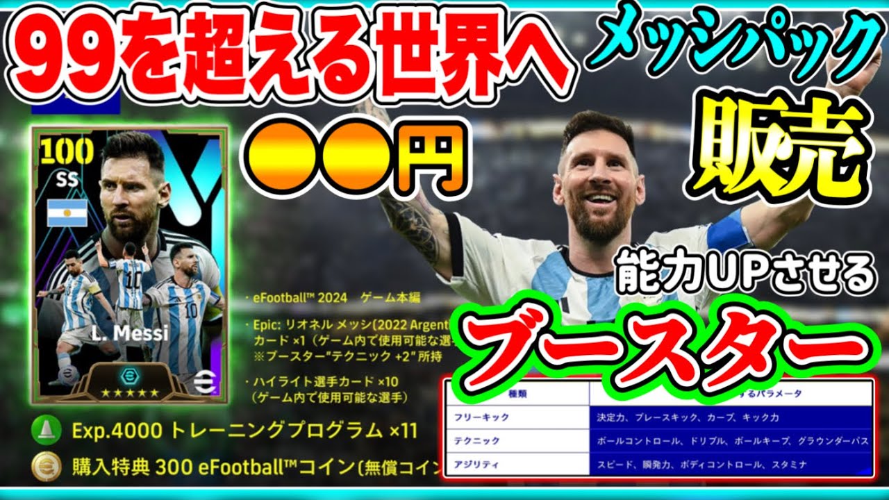 【追加情報】eFootball2024最新情報 メッシパック●●円 特典充実◯ ブースター付メッシB固定 能力UPさせるブースター効果とは 99を超える世界へ 【イーフト/eFootballアプリ】