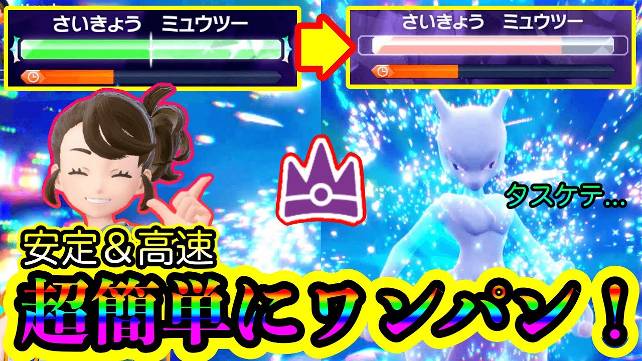 【ポケモンSV】最強ミュウツーを安定にワンパンして高速周回しよう！