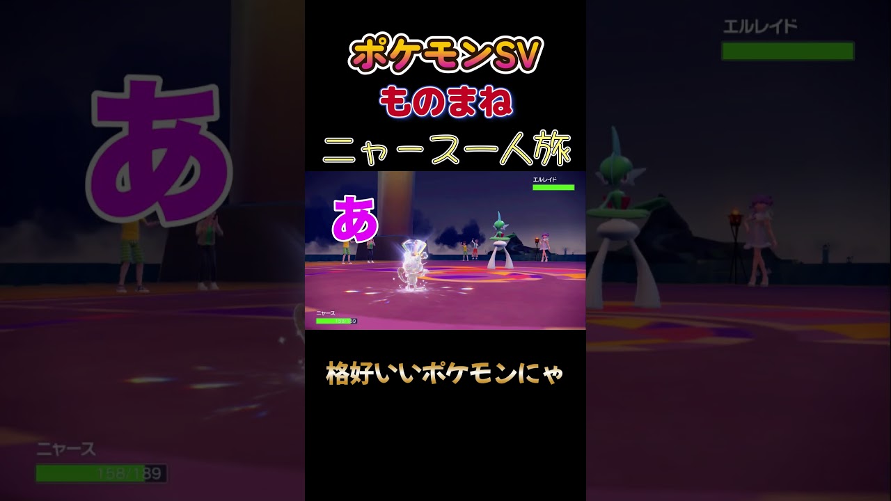 【ポケモンSVニャース1匹縛り×モノマネ、　カッコイイポケモンが来たにゃ】 #ニャース1匹 #声真似