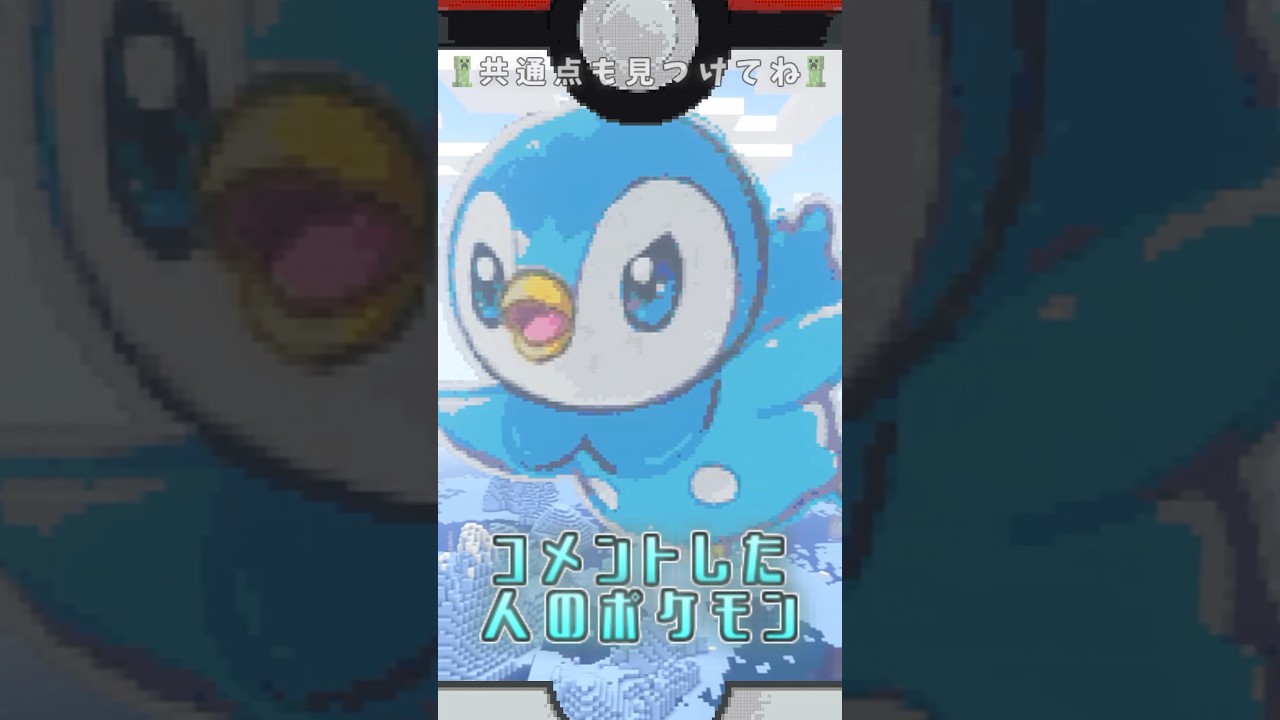 【マイクラ】〇〇した人のポケモン ポッチャマver.  #マインクラフト #shorts #ポケモン